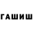 ГАШИШ гарик quvondiq quvonch